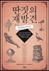 딴짓의 재발견 첫 번째 이야기