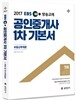 2017 EBS 공인중개사 1차 기본서 부동산학개론 (공인단기)