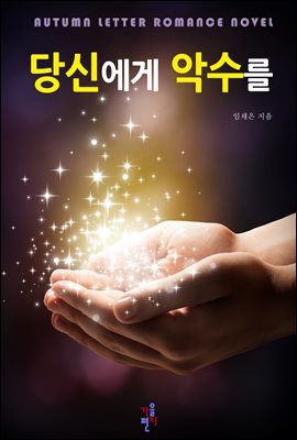 [합본] 당신에게 악수를 (전5권/완결)