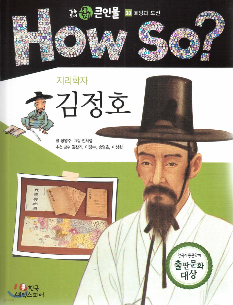 How so? 필독도서 세계 큰인물 33 지리학자 김정호 (희망과 도전) 