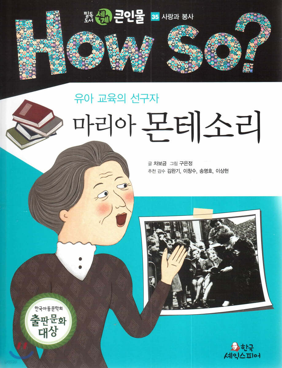 How so? 필독도서 세계 큰인물 35 유아 교육의 선구자 마리아 몬테소리 (사랑과 봉사) 