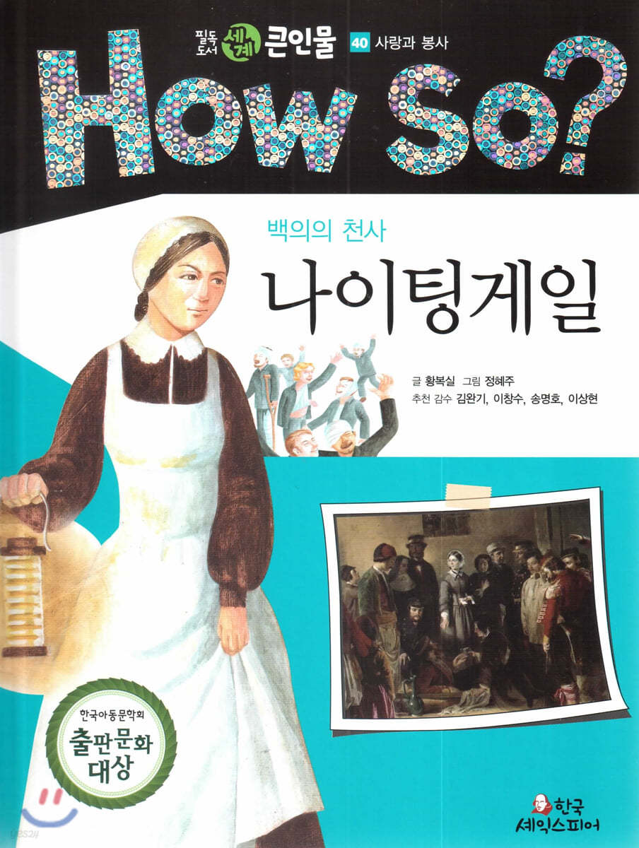 How so? 필독도서 세계 큰인물 40 백의의 천사 나이팅게일 (사랑과 봉사) 