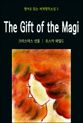크리스마스 선물 The Gift of the Magi - 영어로 읽는 세계명작소설 03