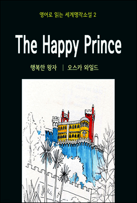 행복한 왕자 The Happy Prince - 영어로 읽는 세계명작소설 02