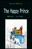 행복한 왕자 The Happy Prince - 영어로 읽는 세계명작소설 02