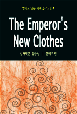 벌거벗은 임금님 The Emperor's New Clothes - 영어로 읽는 세계명작소설 04