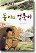 돌이와 얼룩이