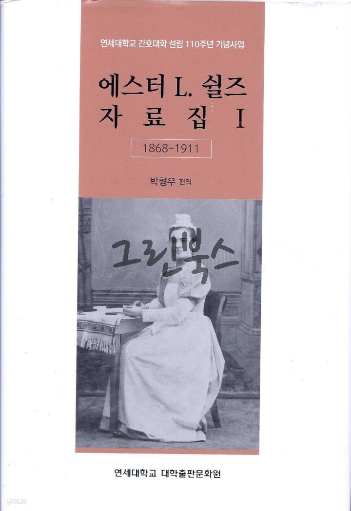 에스터 L. 쉴즈 자료집 1(1868~1911)