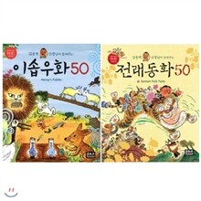 김용택 선생님이 들려주는 전래동화 50 + 이솝우화 50 세트 (전 2권)