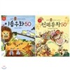 김용택 선생님이 들려주는 전래동화 50 + 이솝우화 50 세트 (전 2권)