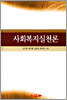 사회복지실천론 (김기태)