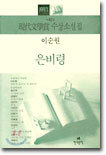 은비령