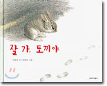 잘 가, 토끼야