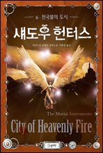 [세트] 섀도우 헌터스 (총6권/완결)