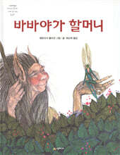 바바야가 할머니