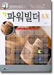 파워빌더 8.X