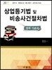 2017 상업등기법 및 비송사건절차법 강의 기본서