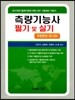 2017 측량기능사 필기 및 실기