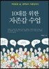 10대를 위한 자존감 수업