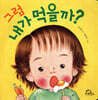 그럼 내가 먹을까?