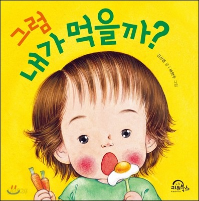 그럼 내가 먹을까?