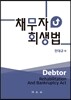 채무자 회생법