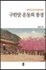 구한말 운동회 풍경