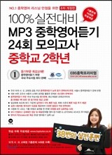 100% 실전대비 MP3 중학영어듣기 24회 모의고사 중학교 2학년 (2017년)