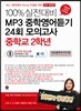 100% 실전대비 MP3 중학영어듣기 24회 모의고사 중학교 2학년 (2017년)