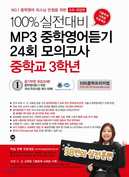 100% 실전대비 MP3 중학영어듣기 24회 모의고사 중학교 3학년 (2017년)