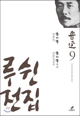 루쉰 전집 9권