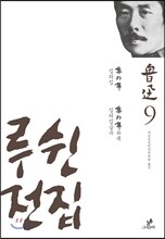 루쉰 전집 9권