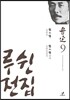 루쉰 전집 9권