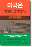 미국은 영원한 강자인가?