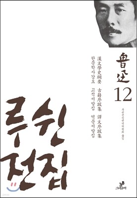 루쉰 전집 12권