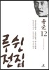루쉰 전집 12권