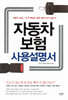 자동차보험 사용설명서
