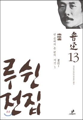 루쉰 전집 13권