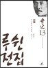 루쉰 전집 13권