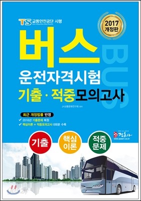 2017 버스운전자격시험 기출 적중모의고사