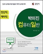 2016 공단기 전산직, 계리직 박미진 컴퓨터일반 