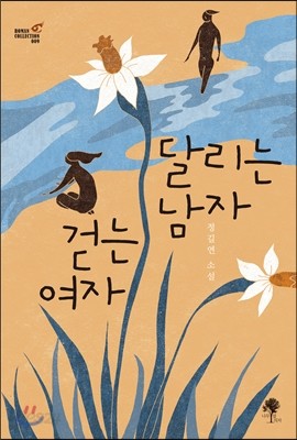 달리는 남자 걷는 여자