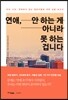 연애, 안 하는 게 아니라 못 하는 겁니다