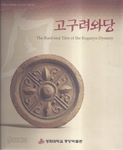 고구려 와당 The Roof-end Tiles of the Koguryo Dynasty