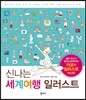 신나는 세계여행 일러스트