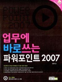 업무에 바로 쓰는 파워포인트 2007 (컴퓨터/큰책/2)