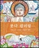 붓다 컬러링