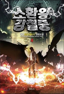 소환왕 강철중 4