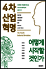 4차 산업혁명 어떻게 시작할 것인가