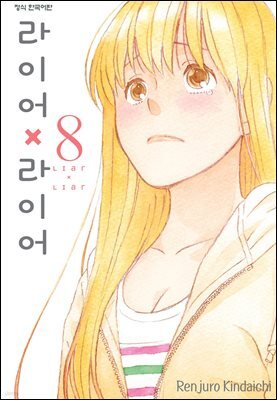 라이어X라이어 08권